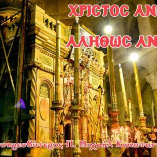 ΧΡΙΣΤΟΣ ΑΝΕΣΤΗ! ΑΛΗΘΩΣ ΑΝΕΣΤΗ!
