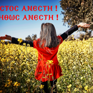 Πάσχα 2017